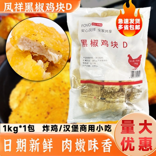 凤祥黑椒鸡块炸鸡肉上校鸡块1kg油炸冷冻食品半成品鸡块小吃
