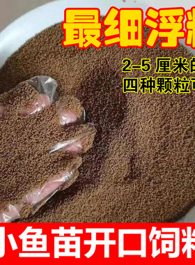 鱼苗开口乐饲料浮水小型颗粒锦鲤观赏鱼鱼食养殖鱼粮幼苗鱼料浮料