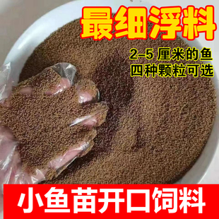 鱼苗开口乐饲料浮水小型颗粒锦鲤观赏鱼鱼食养殖鱼粮幼苗鱼料浮料