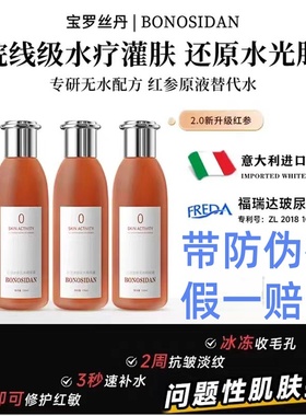 BONOSIDAN宝罗丝丹肌活冰参无水精华红参水抗皱修复紧致120ml/瓶