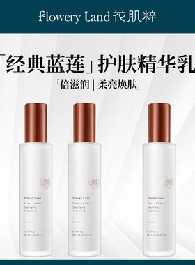 花肌粹蓝莲净润保湿乳液补水学生护肤化妆品女正品官方旗舰店夏季