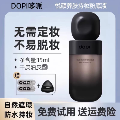 DOPI哆哌粉底液官方旗舰店正品