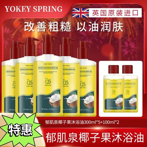YOKEY SPRING/郁肌泉椰子沐浴油改善粗糙以油润肤 除螨美肌保湿