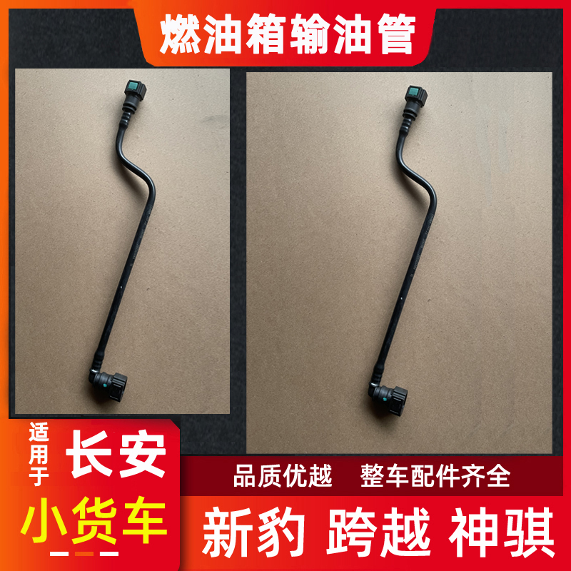 长安新豹跨越王神骐油箱输油管