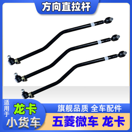适用五菱 龙卡 方向 直拉杆 球头 转向拉杆 竖拉杆 小货车配件