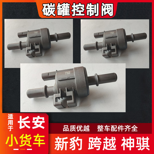 适用长安新豹 MINI  T3 神骐t20 跨越王X1X3X5电子碳罐控制阀配件 - 封面
