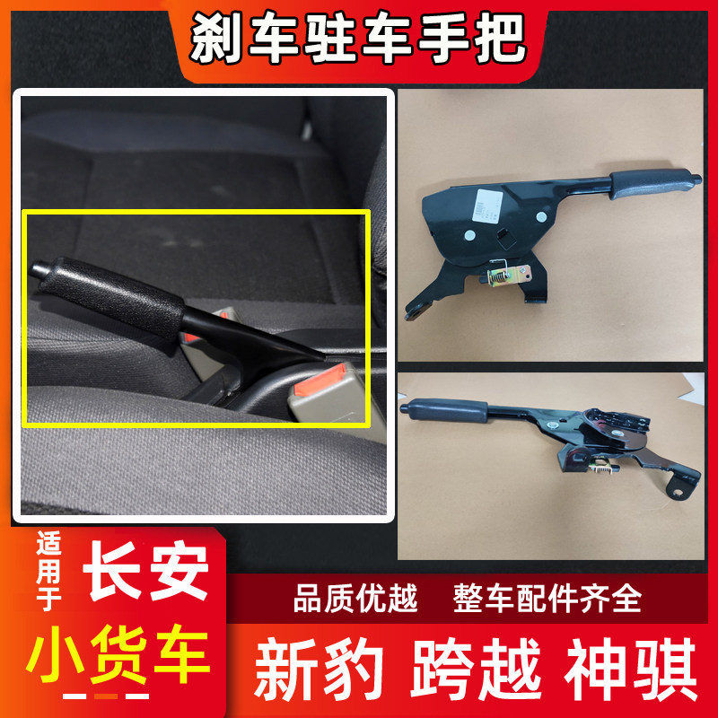 长安新豹跨越王神骐手刹驻车把手