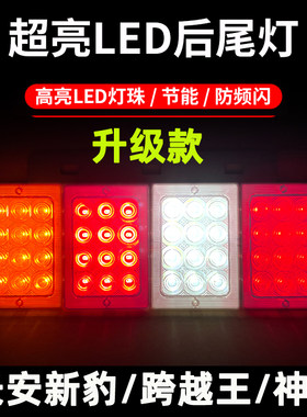 长安新豹跨越王神骐尾灯LED