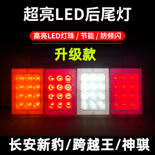 长安新豹2MINI神骐t20跨越王X13X5后尾灯LED改装刹车灯小货车配件