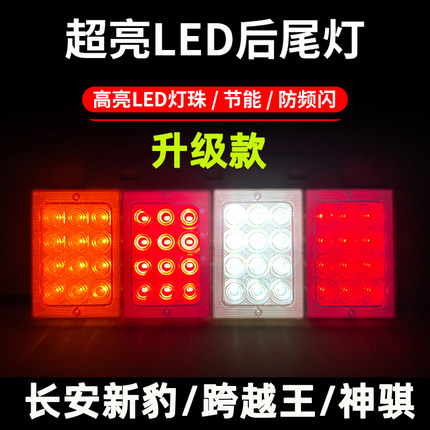 长安新豹2MINI神骐t20跨越王X13X5后尾灯LED改装刹车灯小货车配件