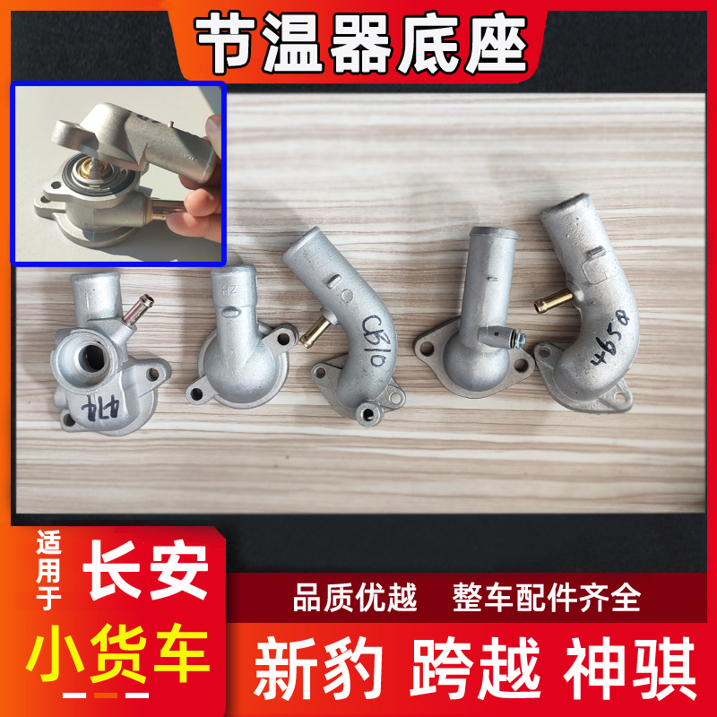 长安新豹神骐跨越节温器上下盖子