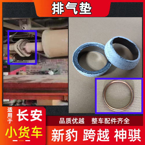 长安新豹跨越王神骐排气管垫圈