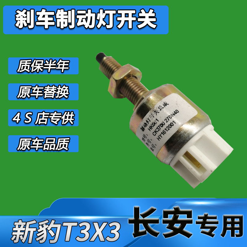 适用于长安新豹MINI跨越王刹车灯开关制动灯后车倒车灯小货车配件