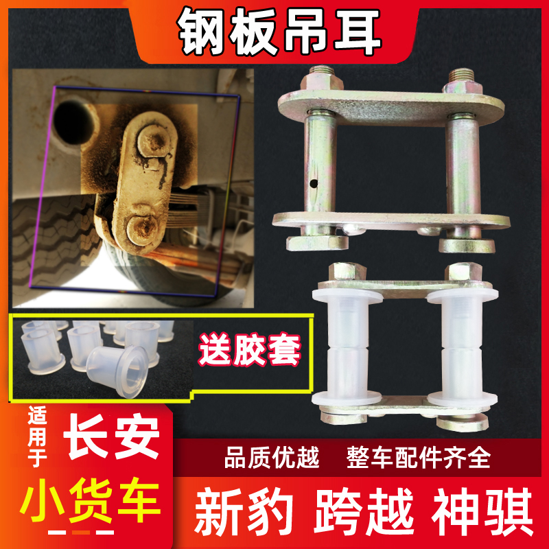 长安新豹MINI跨越王神骐钢板吊耳