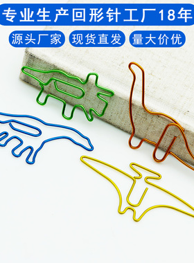 创意恐龙动物回形针彩色曲别针造型批发卡通异形金属学生跨境套装