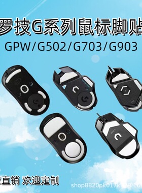 罗技鼠标脚贴g903g703g603g403g402g304g302耐磨防滑ice冰版替换