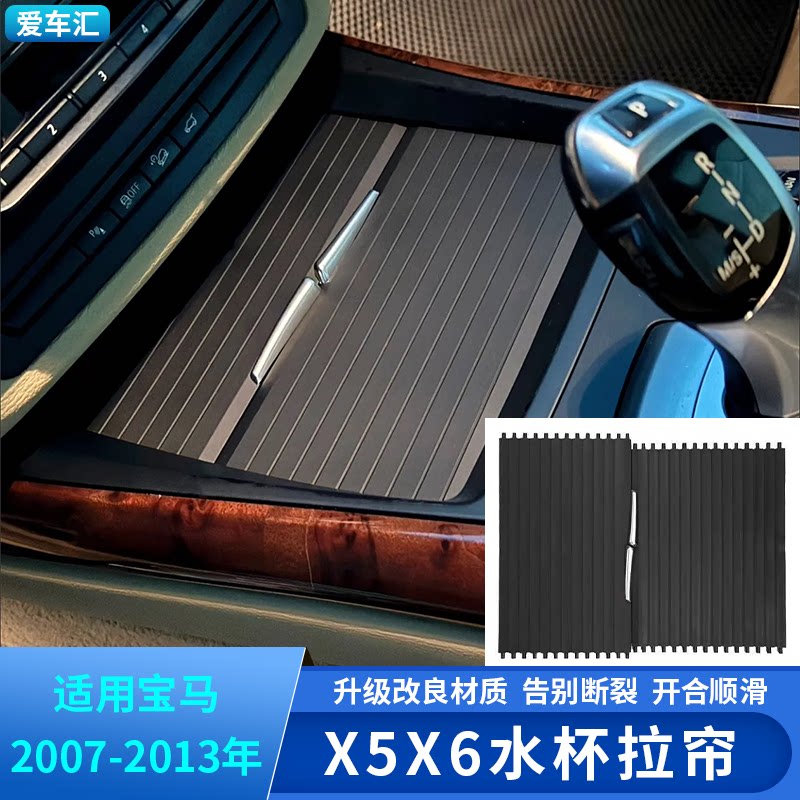 适用于宝马X5X6水杯架拉帘盖板