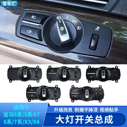 适用于宝马5系7系灯光控制按键总成大灯开关旋钮面板X3X4雾灯按键