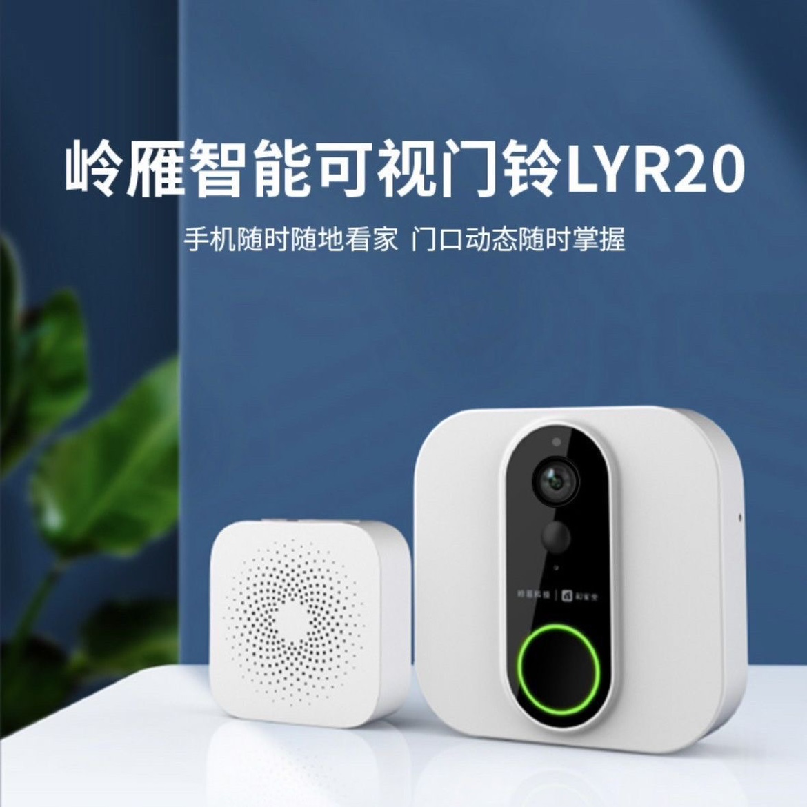 岭雁科技可视门铃 LYR20—5200mA超长续航可视智能门铃wifi免布线