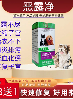 宠物恶露净猫咪狗狗产后恶露不尽消炎排污胎衣不下产后出血排恶露