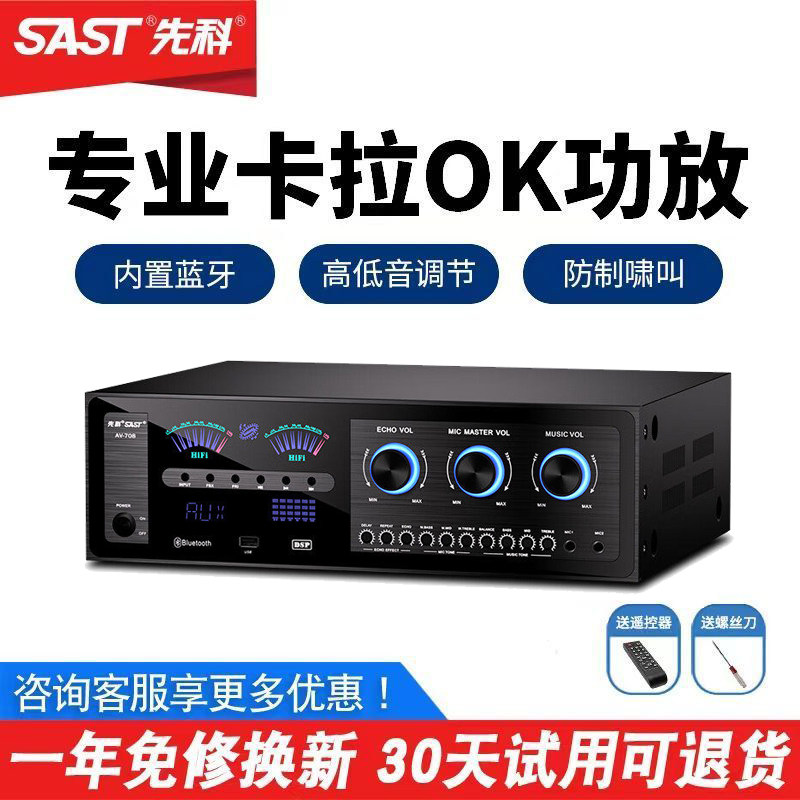 SAST/先科 AV708家用蓝牙功放机KTV大功率广播舞台会议HIFI放大器