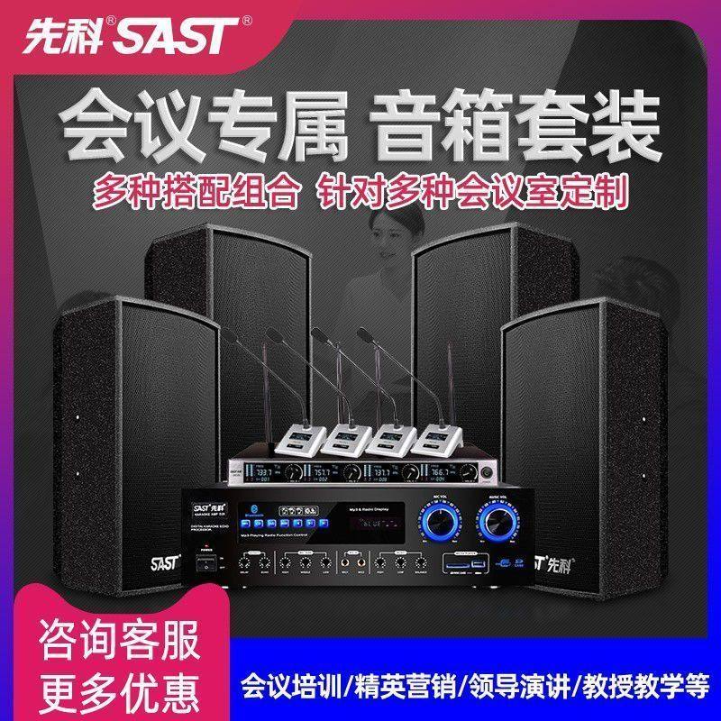 SAST/先科 K5会议室音响家庭KTV音箱全套教学培训室用K歌音响套装