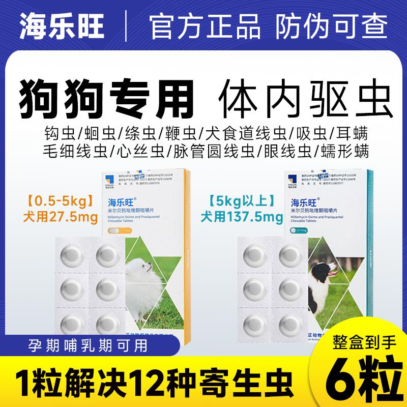 狗狗体内驱虫药海乐旺