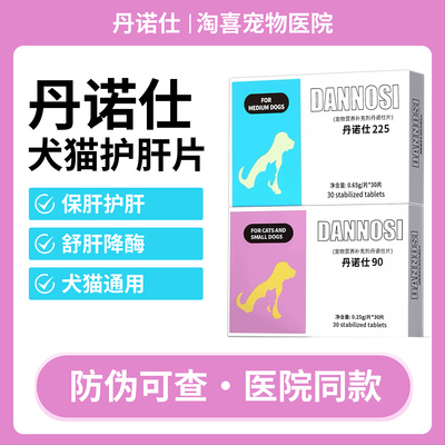 丹诺仕护肝片宠物猫咪狗狗