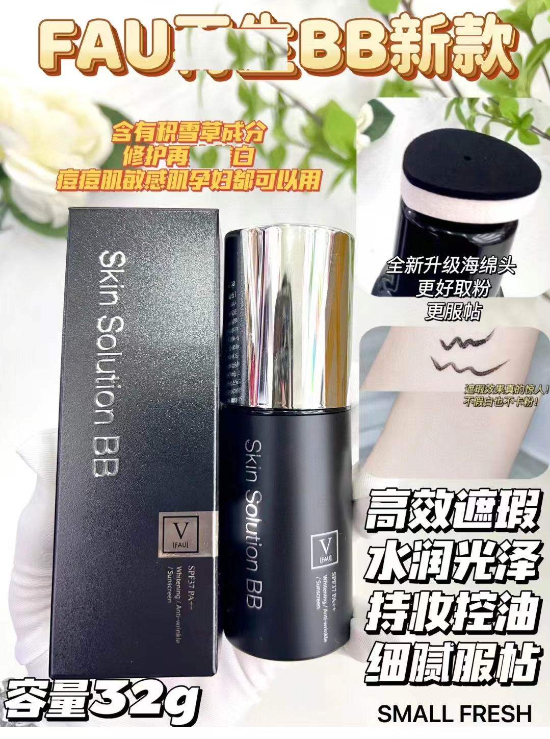韩国FAU再生水光小黑管黑BB霜 含积雪草修复遮瑕保湿30g
