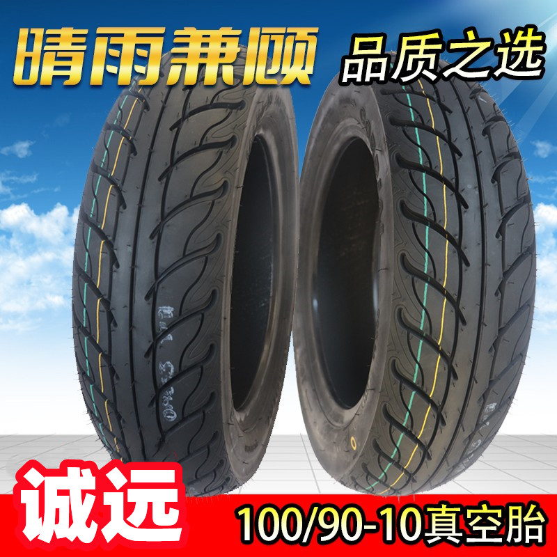 诚远100/90-10真空胎摩托车轮胎
