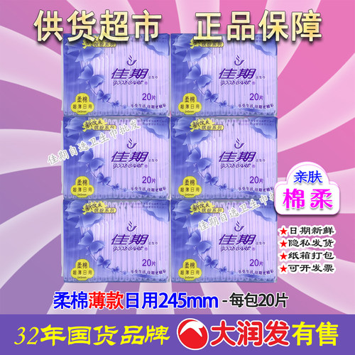 佳期日用卫生巾超薄棉柔245mm