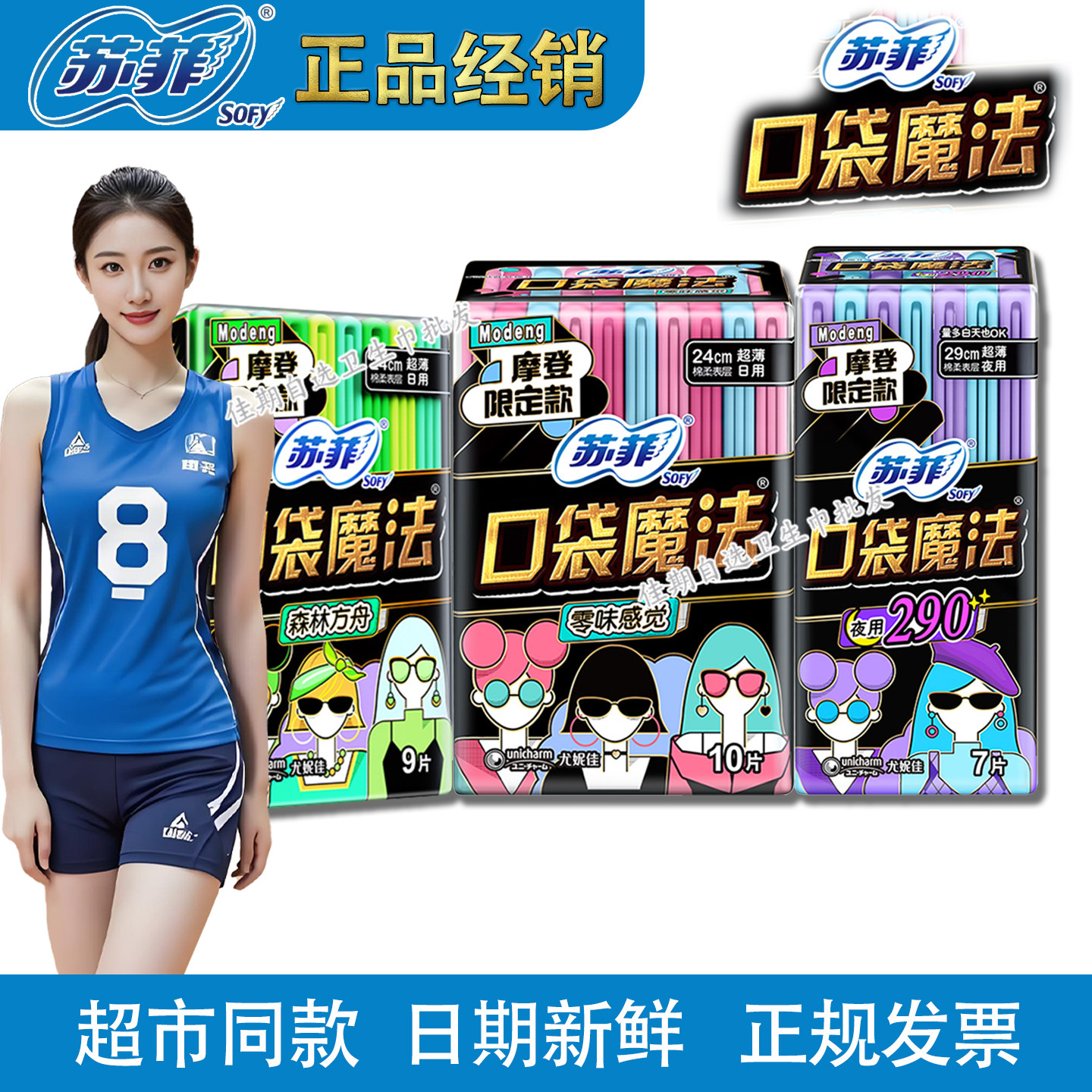 苏菲口袋魔法超薄棉柔卫生巾