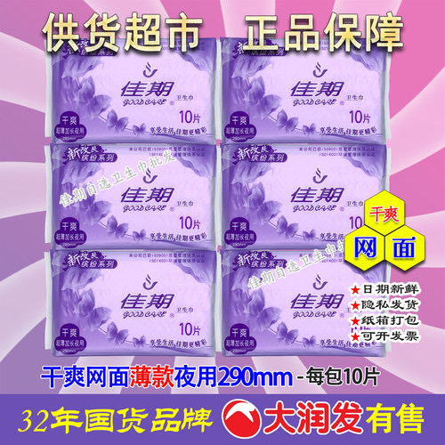 佳期干爽网面超薄夜用卫生巾290