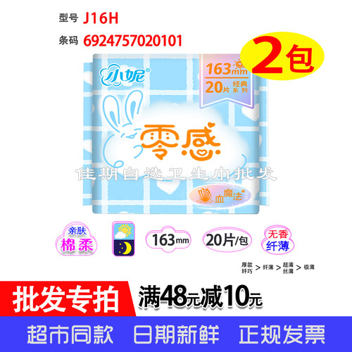 小妮零感棉柔超吸干爽护垫-2包