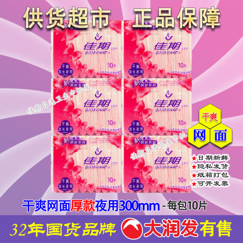 佳期网面厚款夜用卫生巾300