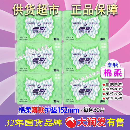 佳期超薄宽型棉柔护垫30片/包