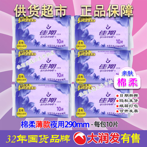 佳期超薄棉柔夜用卫生巾290mm