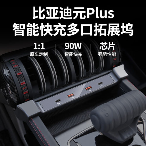 比亚迪元plus快充中控拓展坞