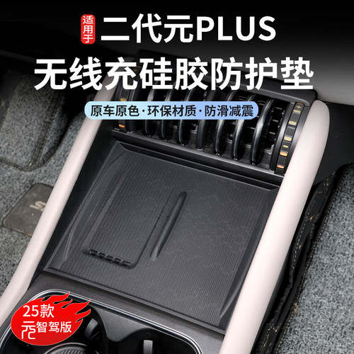 元plus智驾版中控无线充硅胶垫