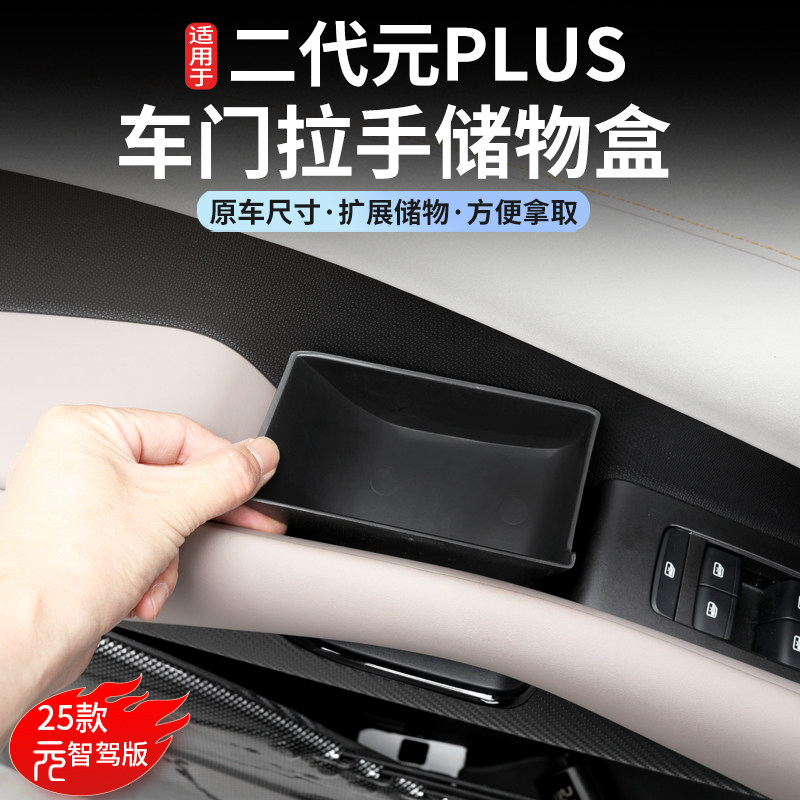 适用比亚迪元plus智驾版车门拉手储物盒门把收纳盒汽车内饰用品,汽车用品/电子/清洗/改装,车载收纳箱/袋/盒,淘宝优惠券,粉丝福利购,淘宝优惠卷