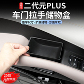 适用比亚迪元 车门拉手储物盒门把收纳盒汽车内饰用品 plus智驾版