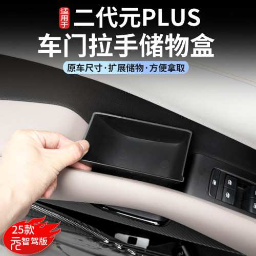 比亚迪元plus车门拉手储物盒