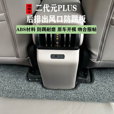 元Plus智驾版后排出风口防踢板