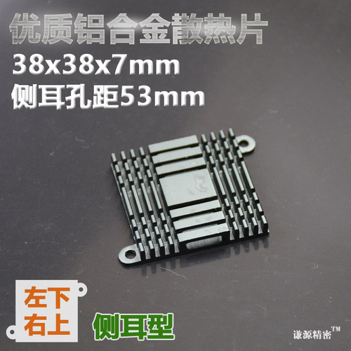 38x38x7 侧耳53mm  铝合金散热片 北桥 路由器 芯片散热器 导热块
