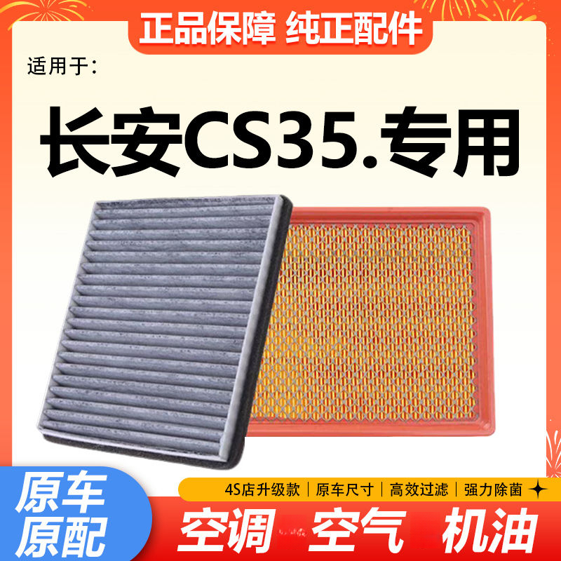 适配1224款长安CS35空气滤芯1.5T空调滤芯格PLUS1.6机滤原厂升级