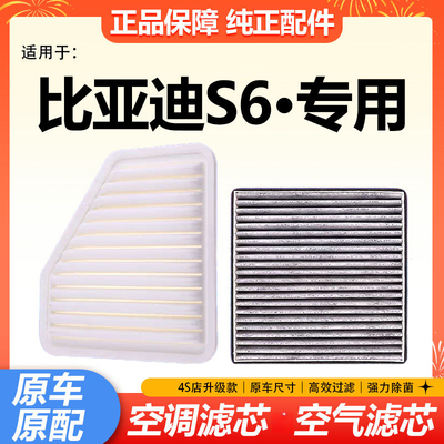适配比亚迪S6空调滤芯空气格汽车空滤11121314款原厂升级配件