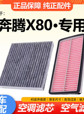 适配奔腾X80 1.8T 2.0 2.3专用空气滤芯空调格机油滤清器三滤