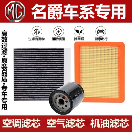 名爵6空气滤芯ZS锐腾GS名爵3SW领航MG5空调滤芯锐行GT机油滤清器
