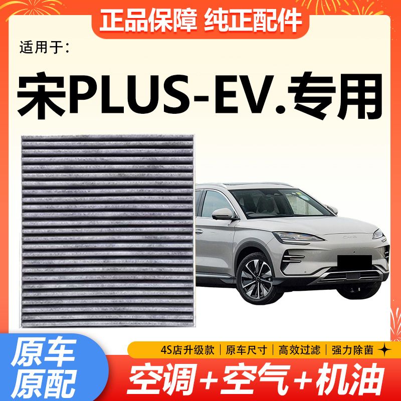 适配21款比亚迪宋PLUSEV新能源电动车空调滤芯空调滤清器空调格网