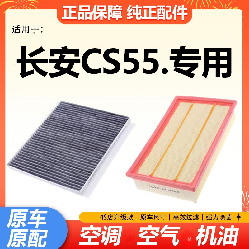 适配17-18-19-20-21款长安CS55空气滤芯空调滤格机油滤格原厂升级